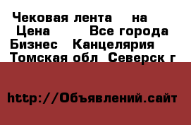 Чековая лента 80 на 80 › Цена ­ 25 - Все города Бизнес » Канцелярия   . Томская обл.,Северск г.